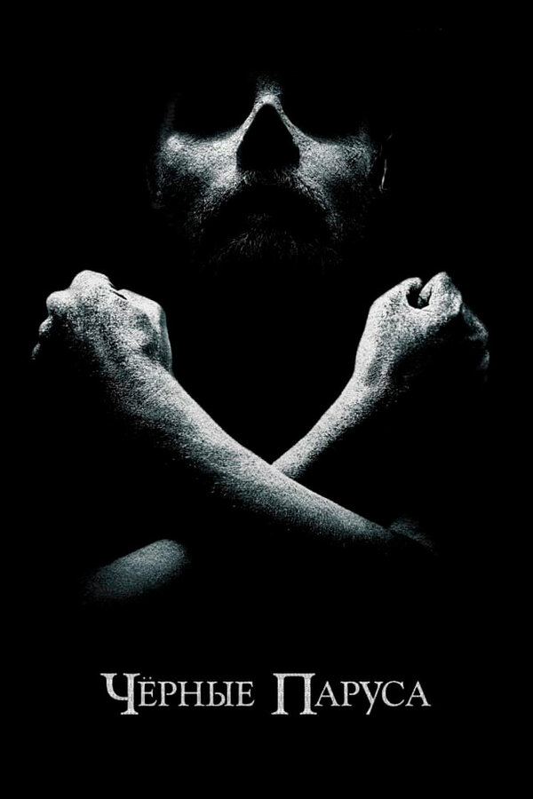 Черные паруса (2014) - смотреть онлайн